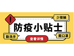 防疫小贴士 | 疫情防控需谨慎，个人防护需牢记！
